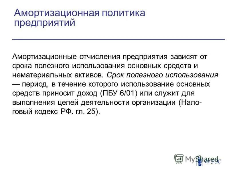 Прибыль амортизационные отчисления составляют. Амортизационные отчисления это. амортизационная политика организации. амортизационная политика основных средств. амортизационные отчисления основных средств представляют собой.