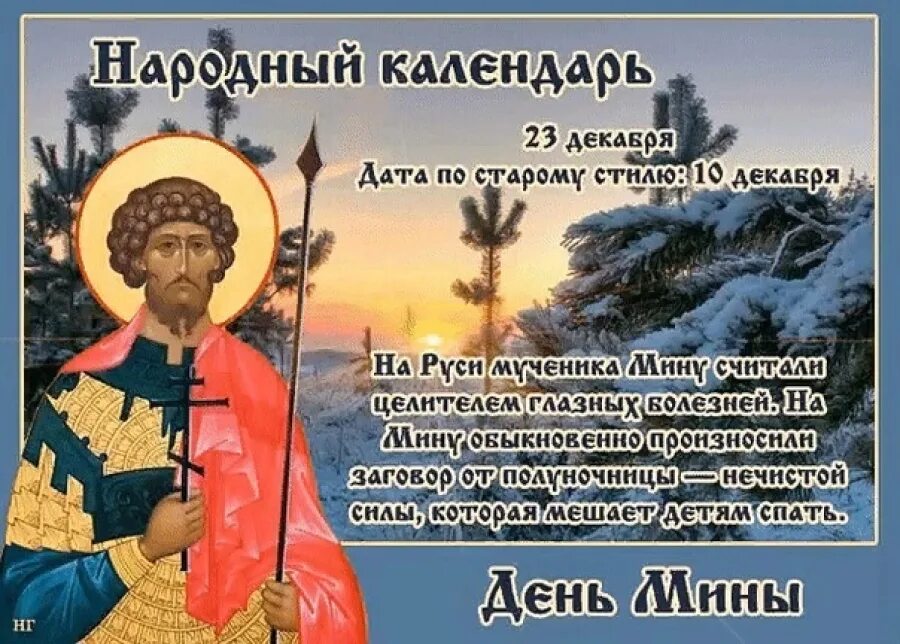 День мины 23 декабря. 23 Декабря праздник. 23 Декабря народный календарь. День мины 23 декабря народный календарь. 23 декабря характеристика