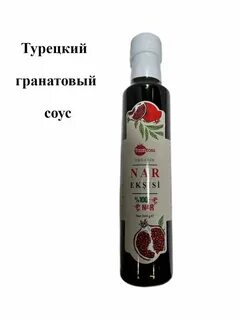 Турецкий гранатовый