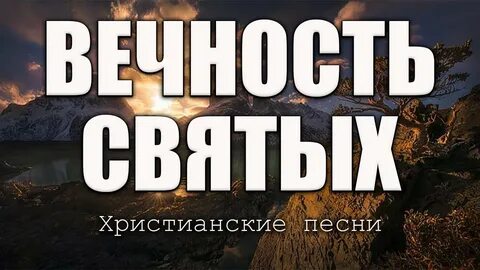 Не победить вечность