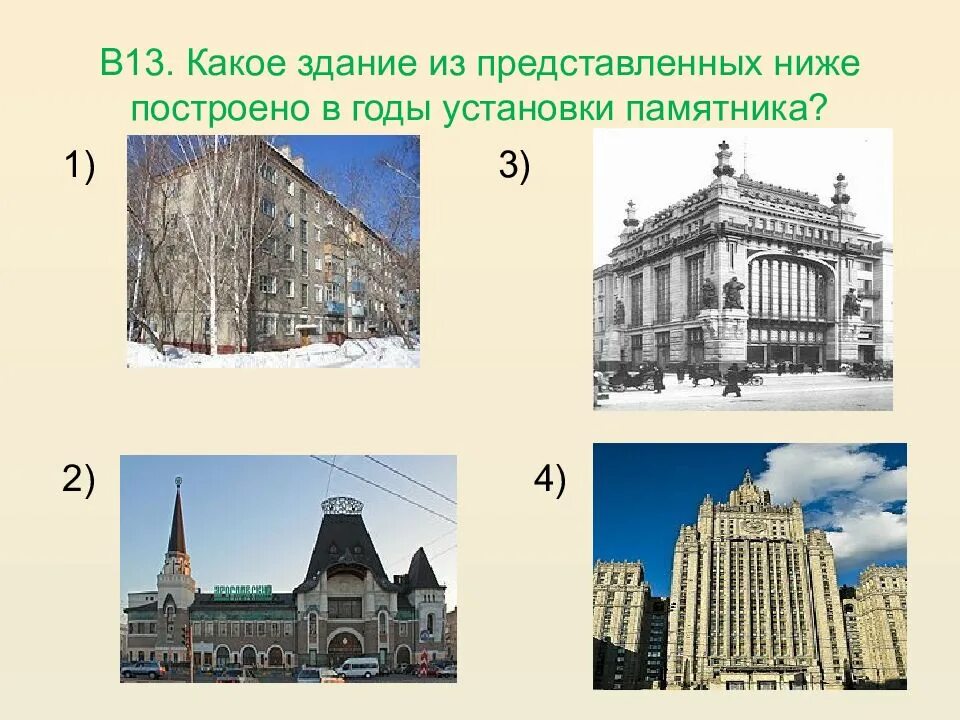 Построй все здания в таком порядке 49. Какие здания были построены в новое время. какие здания были построены в новом времени. какие здания были построены в новое время окружающий. какое здание было построено в новое время.