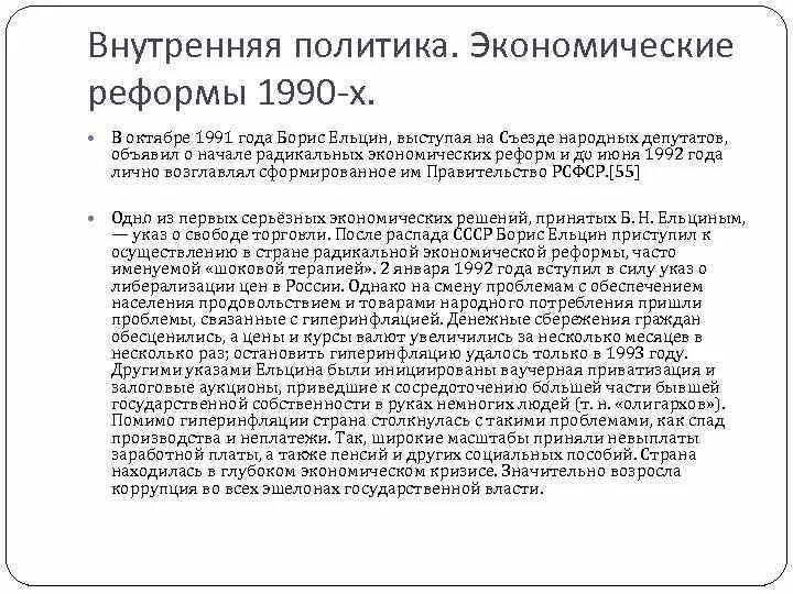 Национальная политика 1990 годов. Внутренняя политика Ельцина 1991-1999. Таблица реформы Бориса Николаевича Ельцина. Ельцин внутренняя политика итоги реформы.