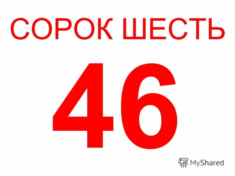 Цифра сорок шесть. Шесть. Сорок шестой. Шесть сорок пять. Не 2 двое по 11