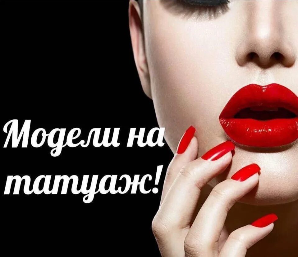 Модель на перманентный макияж. Нужны модели на перманентный макияж губ. нужны модели на губы. срочно требуется модель на перманентный макияж губ. требуются модели на перманентный макияж губ.