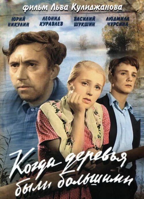 Когда деревья были большими (1961) - YouTube