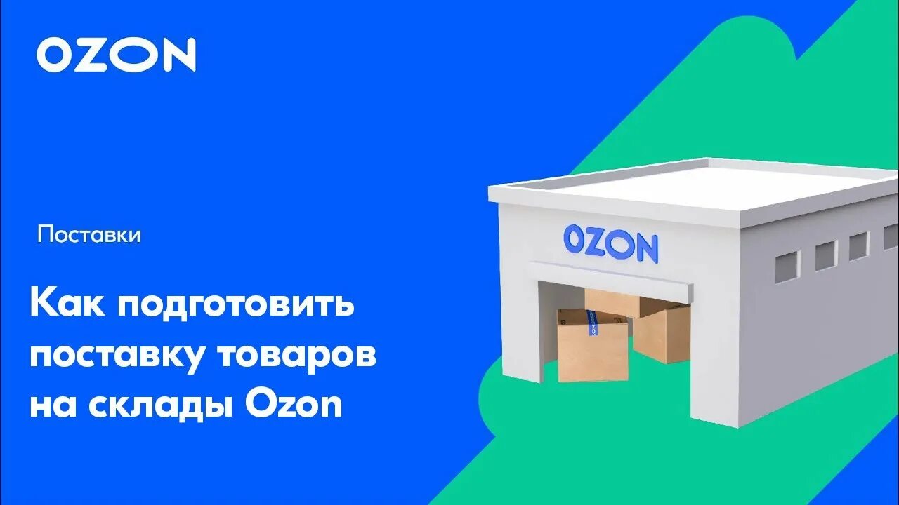 Склад озон в нижнем новгороде. Склад OZON. Поставка на склад Озон. Отгрузка на Озон. Склады отгрузки Озон.