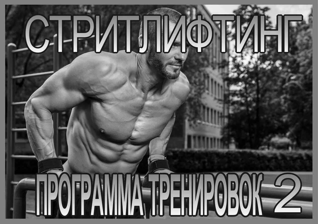 Стритлифтинг программа тренировок. Тренировка по стритлифтингу. программы тренировок по стрилифтингу. стритлифтинг тренировочный план.