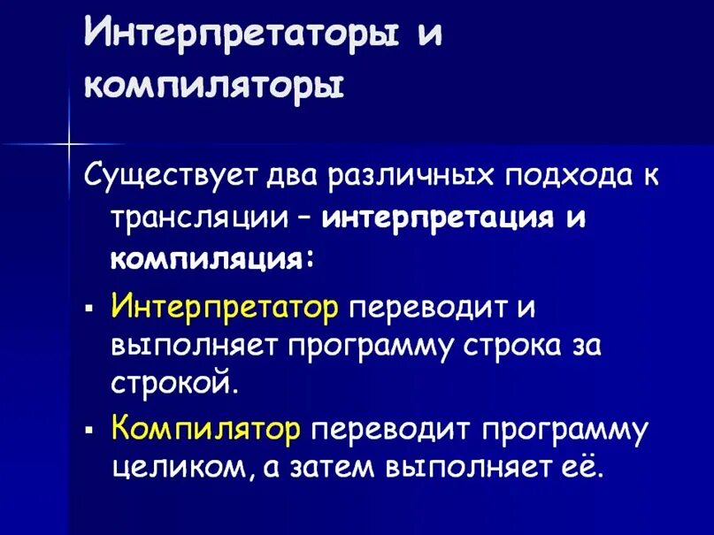Компилятор интерпретатор бейсика. Компилятор и интерпретатор. различия компилятора и интерпретатора. компилятор и транслятор. интерпретатор и компилятор разница.