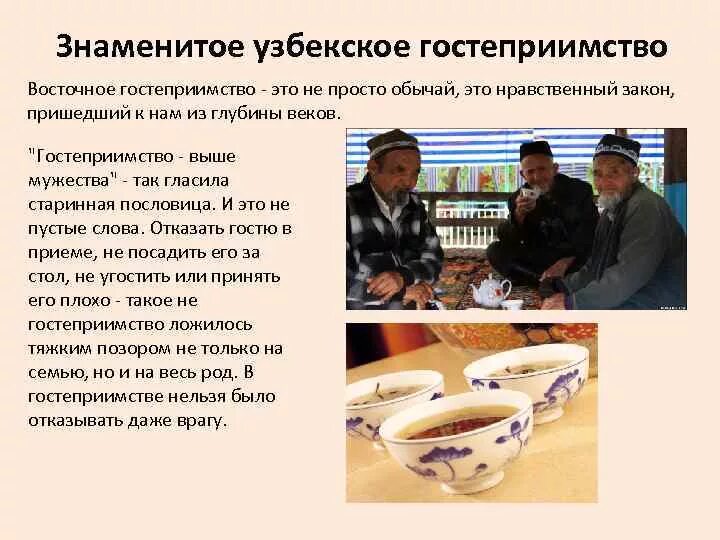 Сообщение на тему традиции народов востока. Традиции приёма гостей. традиции гостеприимства. узбекское гостеприимство.