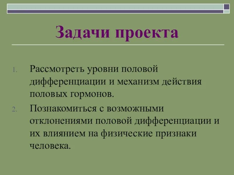 Дифференциация это в биологии. Половая дифференциация. Механизмы половой дифференцировки. Уровни половой дифференцировки.