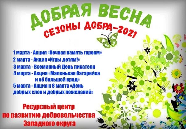 Весенняя неделя добра эмблема. Акция Весенняя неделя добра. Весенняя неделя добрых дел. Мероприятия посвященные весенней неделе добра. Весенняя неделя добра в 2024 году