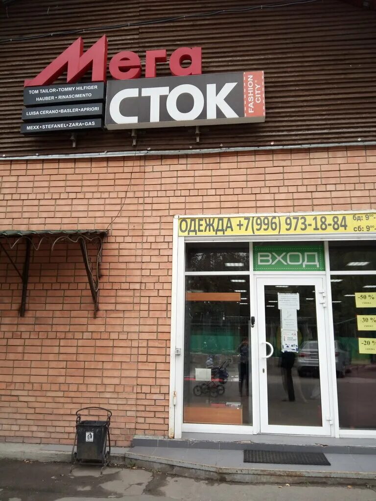 Московский сток. Магазин Сток. Магазин Сток в Москве. Мегасток Астрахань магазин. Москва, Кусковская улица, 26а.