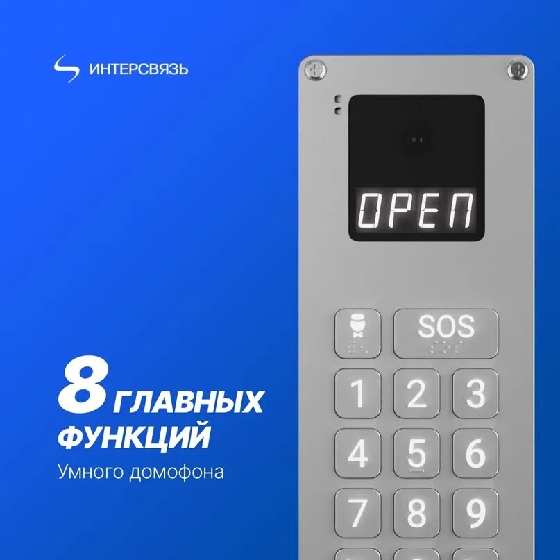 Функции умного домофона. Умный домофон интерсвязь. код от домофона интерсвязь. подключение умного домофона. умный домофон интерсвязь как подключить.