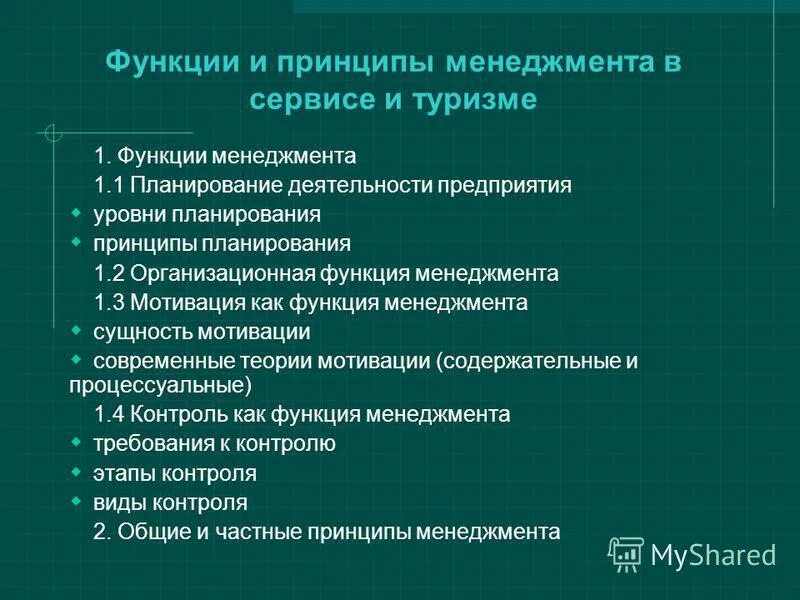Функции и принципы менеджмента. Функции менеджмента и методы менеджмента. Законы управления в менеджменте. Принцип функциональности. Функции менеджмента в туризме.