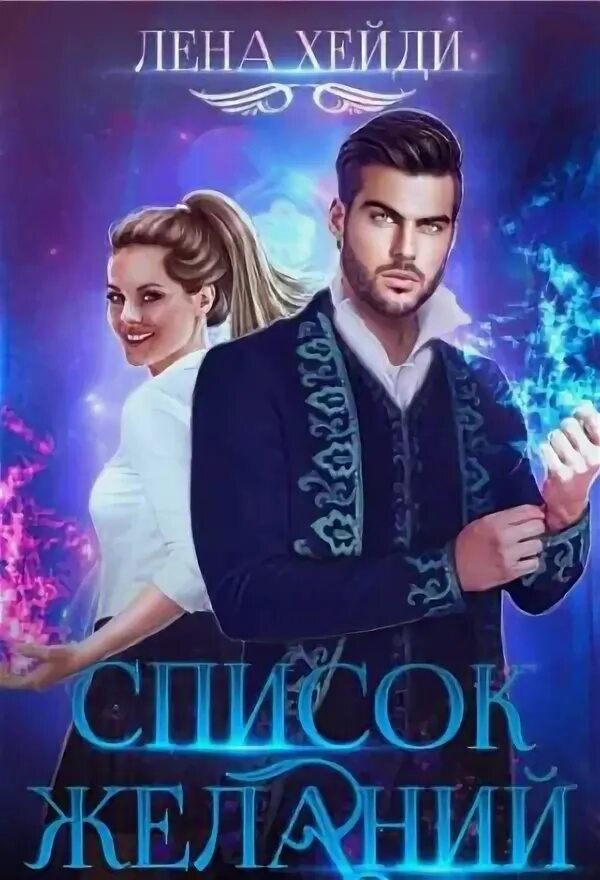 Опекун для высшей расы аудиокнига. Лены хейди опекун для попаданки. Лены хейди опекун для попаданки. Лены хейди опекун для попаданки. Только без глупостей лена хейди.