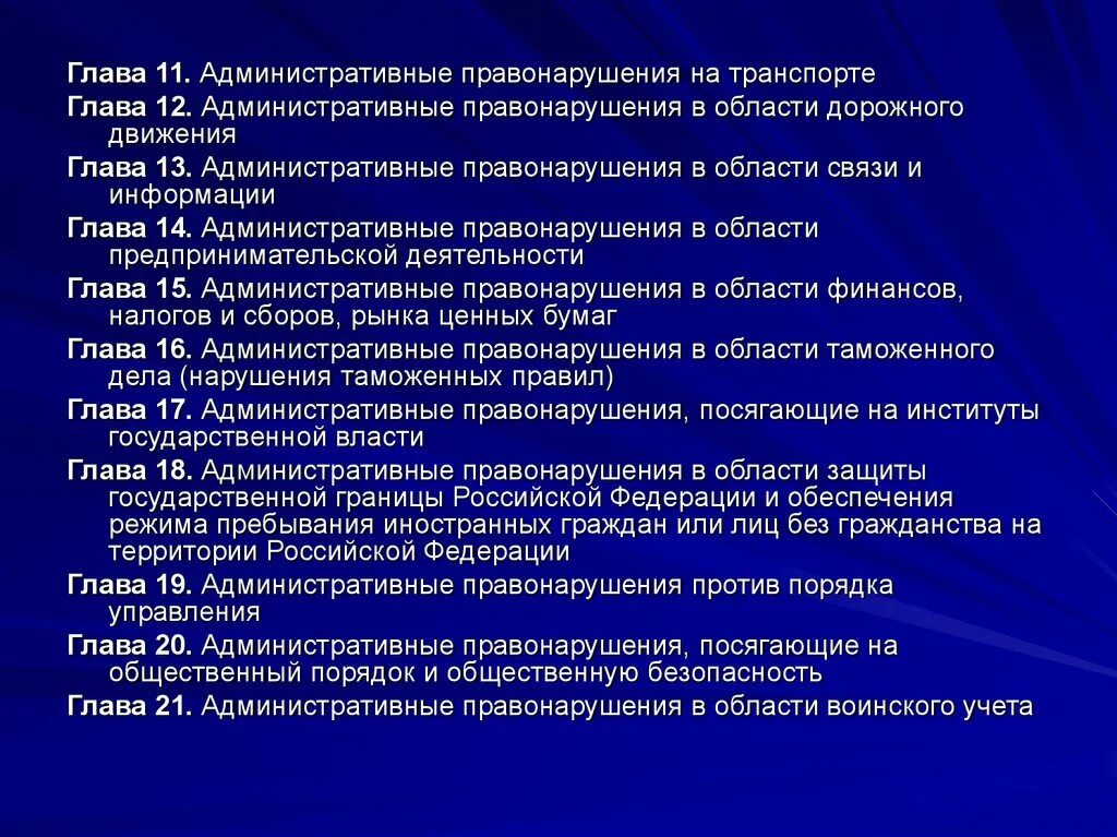 Административные правонарушения посягающие на институты государственной власти. Административные правонарушения в области связи и информации. Административное правонарушение понятие и источники. Источники административного правонарушения.