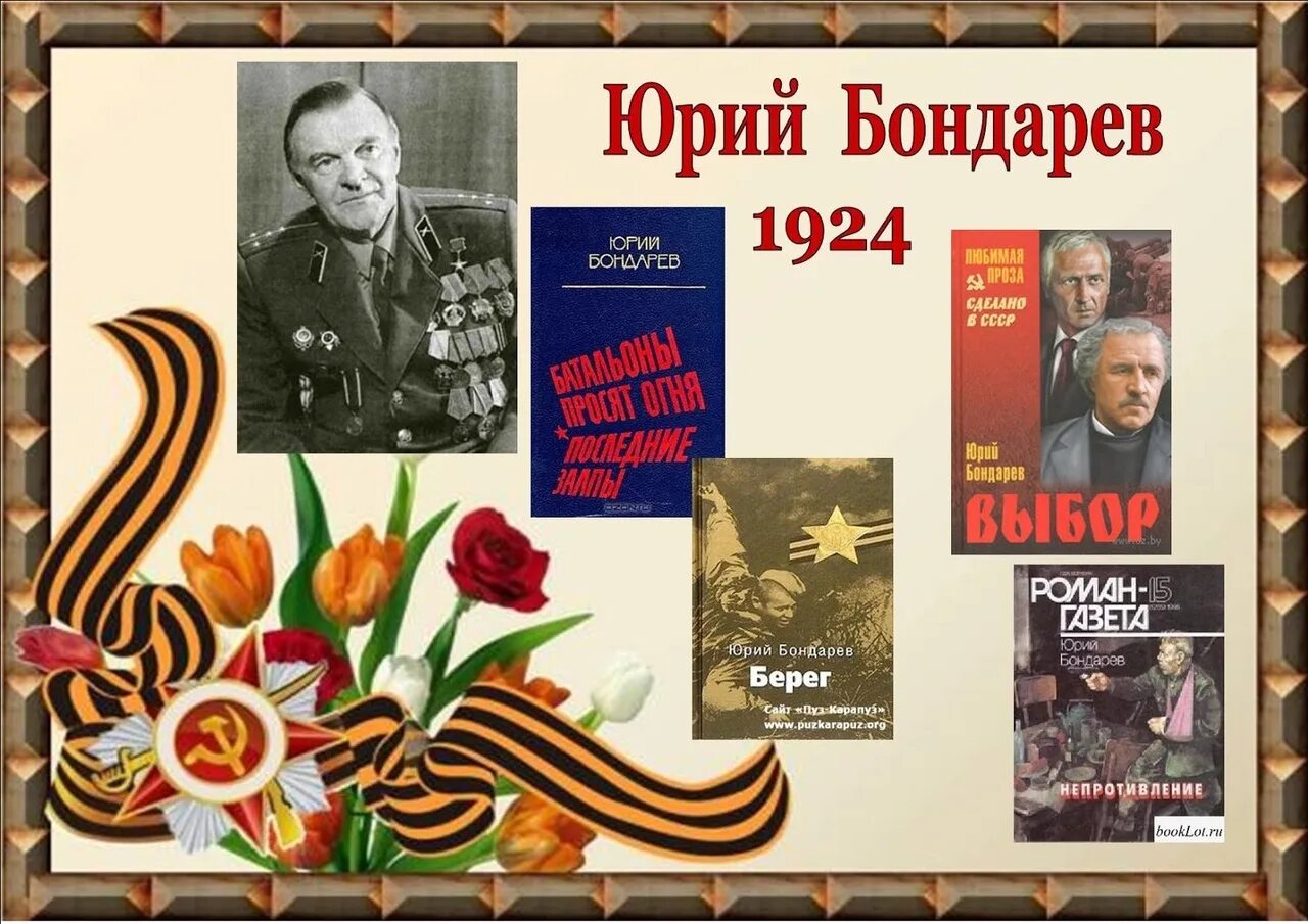 Ю бондарев мероприятие в библиотеке. Юрия Васильевича Бондарева (1924-2020).