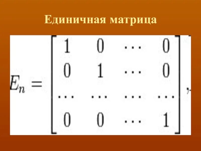 Единичная матрица равна. Единичная матрица 4х4. Определитель единичной матрицы. Матрица единичная матрица. Единичная матрица единичной.