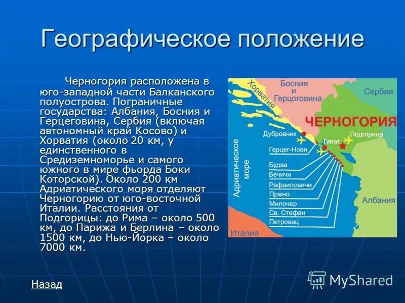 В какой стране находится черногорье. Черногория географическое положение. Географическое расположение Черногории. Черногория презентация. Географическое положение Черногории на карте.