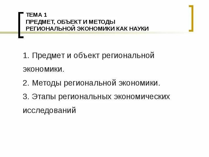 Предмет и объект региональной экономики. Предмет и метод региональной экономики. Предмет изучения региональной экономики. Научные методы региональной экономики. Предметом исследования экономики являются