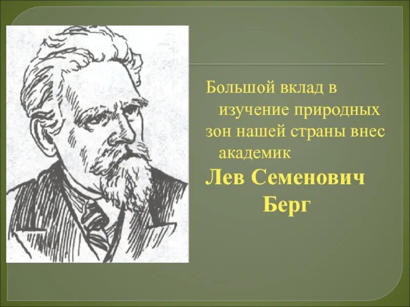 Лев Семенович Берг природные зоны. Большой вклад в изучение природных зон России внёс. Вклад Берга в изучение природных зон. Берг Лев Семенович презентация. Большой берг