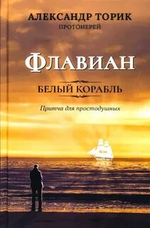 Флавиан книга