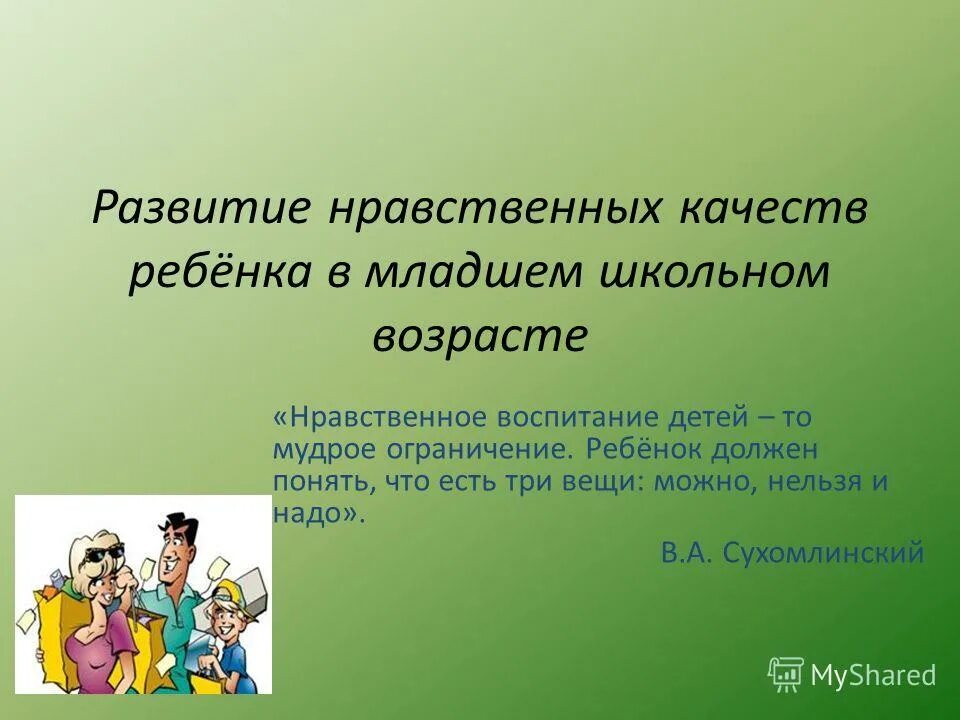 Цели и задачи духовно-нравственного воспитания. Особенности морального развития младших школьников. Нравственное развитие младшего школьника. Нравственные качества младших школьников. Воспитание младшего школьника.