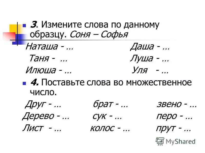 Проба сл. Изменить слова по образцу. Измени слова по образцу. Изменить слова по бразце. Изменяемые слова примеры.