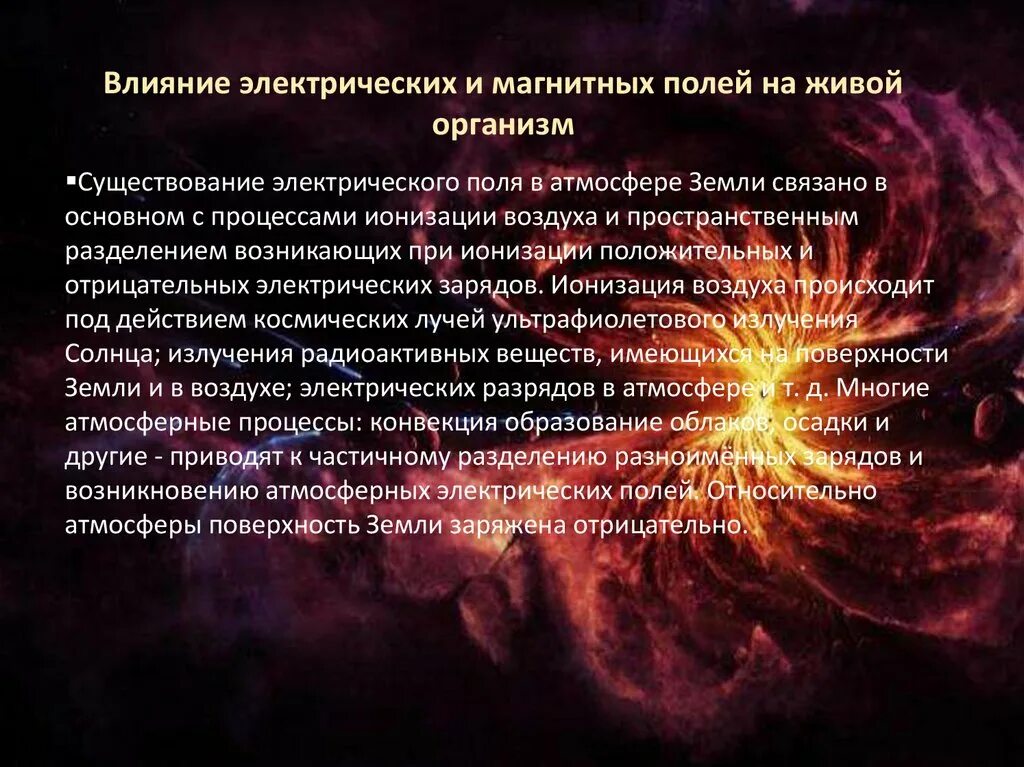 Магнитное поле влияние на живой организм. Влияние электрического поля на живые организмы. Влияние магнитного поля на живые организмы. Влияние магнитного поля на организм. Воздействие электрического поля на организм.