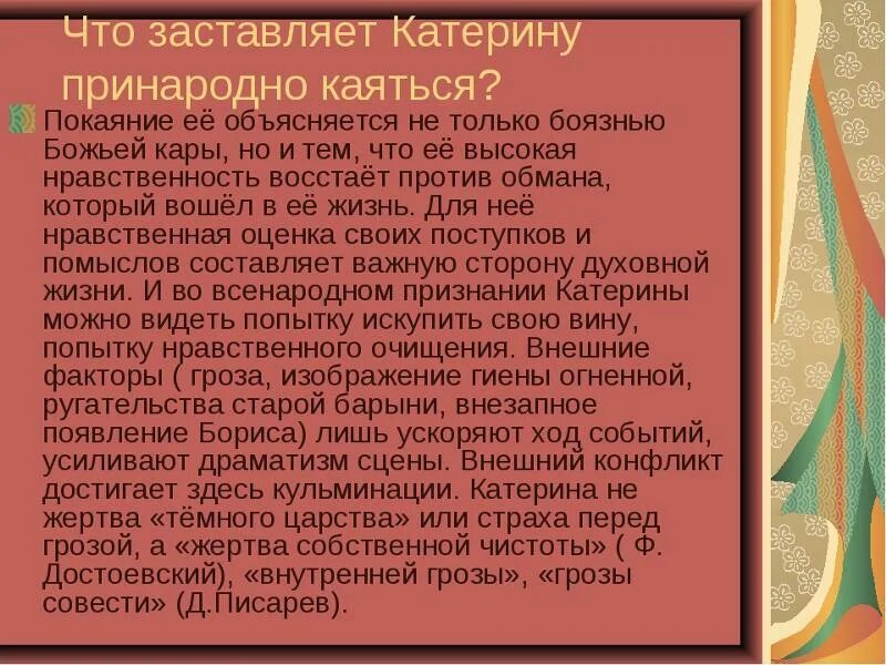 Каким образом катерина решила уйти из жизни. Сцена покаяния Катерины гроза. Признание Катерины в пьесе гроза. Покаяние Катерины в пьесе гроза. Признание и раскаяние Катерины в пьесе гроза.