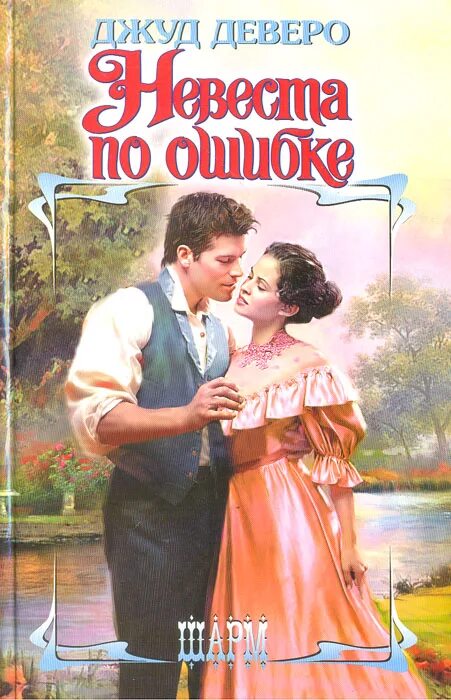 Читать невеста по ошибке. Фальшивая невеста джуд деверо книга. книга невеста по ошибке джуд деверо. книга невеста по ишиьке. джуд деверо подмена.
