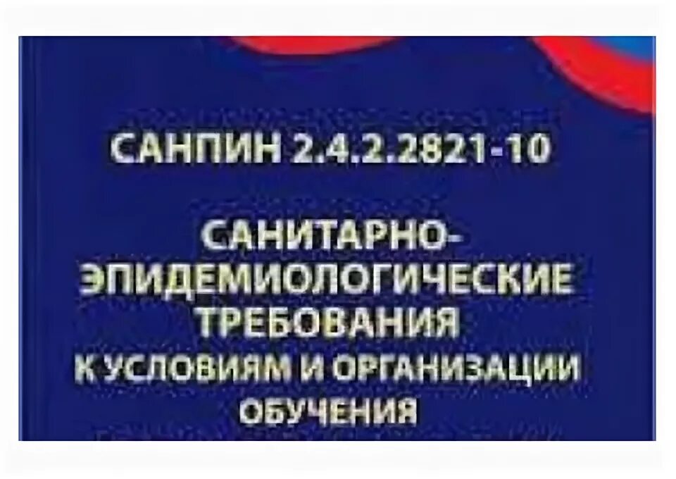 Санпин 2025 года для школ. Санитарно-эпидемиологические требования. санпин образовательные учреждения. санпин в школе. санпин для начальной школы.