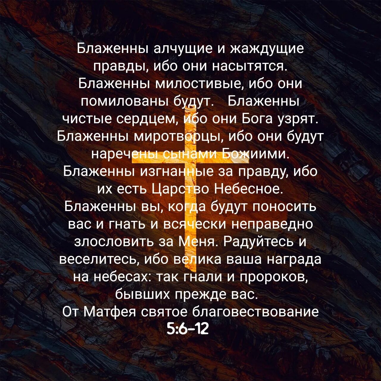 Алчущие и жаждущие правды. Жаждущие и алчущие ибо они насытятся. блаженны ищущие правды ибо они. блаженные чистые сердцем ибо они бога узрят.