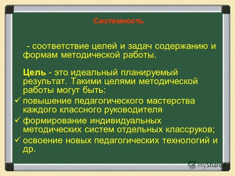 В целях в соответствии с п. Методическая цель. Формы повышения педагогического мастерства классного руководителя. Методическая цель классного часа. Цель методической работы в современной школе.