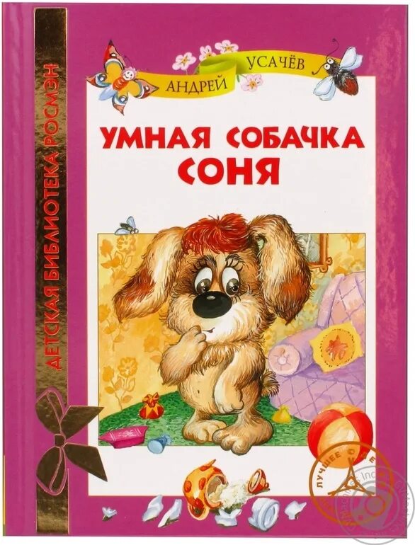 Книжки про соню. Росмэн книги про собачку соню. Книжки про соню. Книжки про соню. Книжки про соню.
