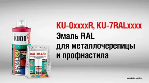 Эмаль для металлочерепицы kudo