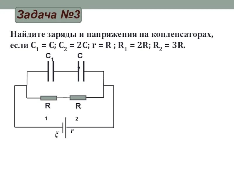 Конденсатор в цепи постоянного тока задачи. Конденсатор в цепи постоянного тока задачи с решением. Конденсатор и катушка в цепи постоянного тока задачи. Решение задач с конденсаторами в цепи.