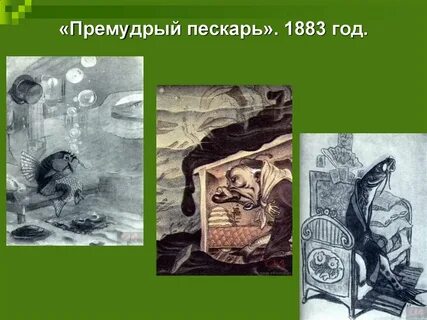 Образы символы сказки премудрый пескарь