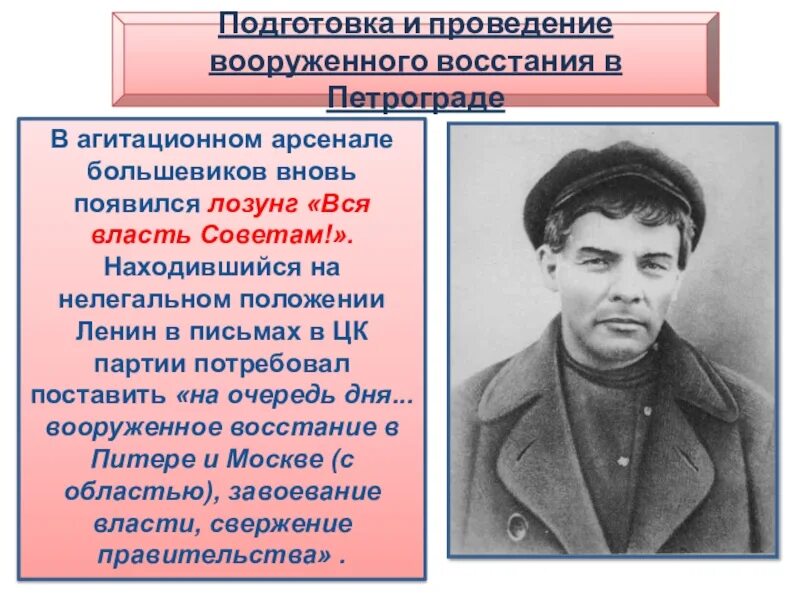 Деятельность большевиков. Подготовка и проведение вооруженного Восстания в Петрограде. Подготовка и проведение вооруженного Восстания в Петрограде в 1917. Подготовка вооруженного Восстания Большевиков в октябре 1917г. Подготовка вооруженного Восстания.