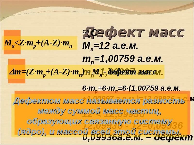 Дефект массы. Дефект масс - разность масс. Энергия связи дефект масс. Энергия связи дефект масс 9 класс. Энергия связи дефект масс 9