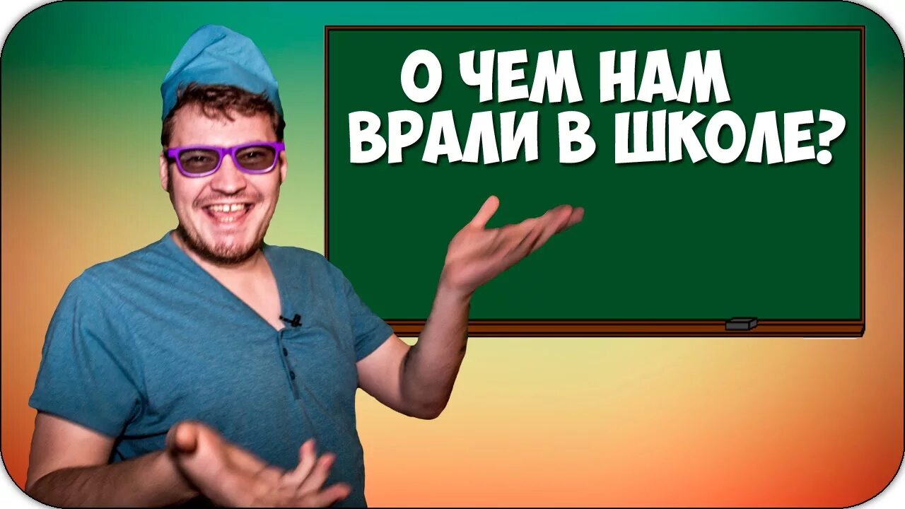 Школа вранья. ВРУ В школе. ВРАЛИ. Мифы о школе.