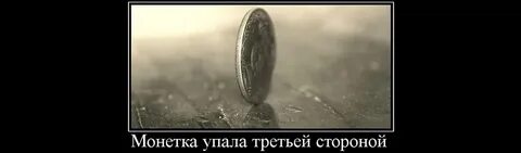 Бросить монетку чтобы вернуться