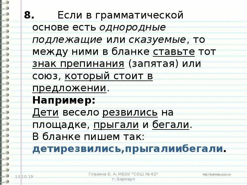 Огэ 2 задание грамматическая основа ответы. Однородные грамматические основы. Грамматическая основа предложения с однородными подлежащими. Например в предложении. Запятая между однородными сказуемыми.