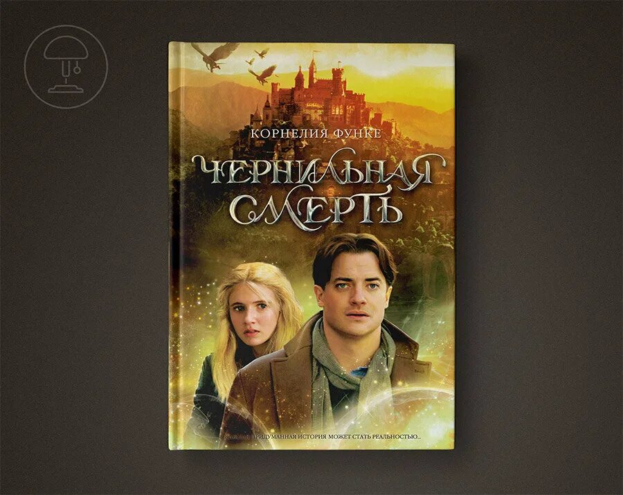 Чернильное сердце содержание. Чернильное сердце книга сколько страниц. Чернильное сердце книга. Чернильное сердце inkheart. Чернильное сердце главная мысль.