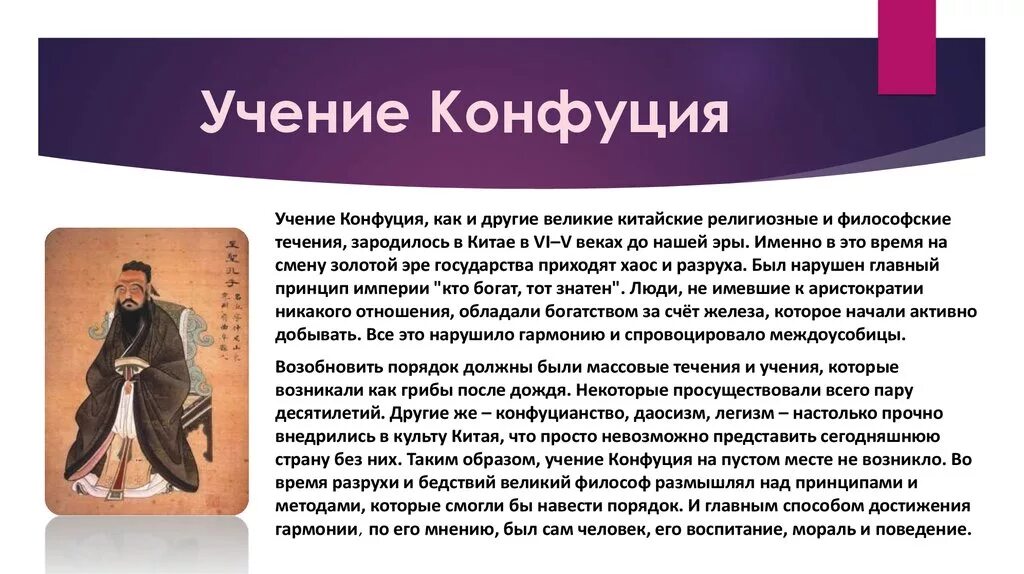 Что такое конфуцианство история 5 класс. Учение Конфуция. Конфуцианство учение. Конфуцианство информация. Конфуций и его учение.