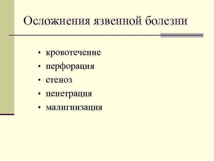 Осложнения язвенной болезни перфорация Пенетрация. Осложнения язвенной болезни. Осложнениями язвенной болезни являются. Осложнения болезни хтртога. Осложнение болезни это