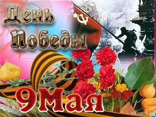 С днём победы 9 мая. Cl нем победы. С днем победы. Открытки с днеммпобеды. С днём победы 9 мая картинки.