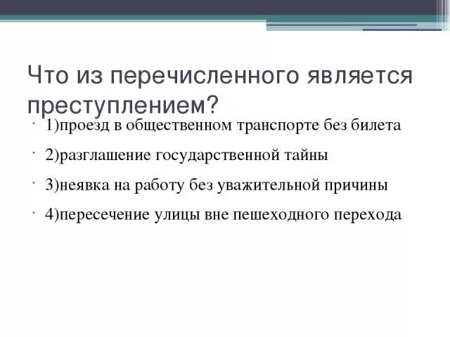 Что из перечисленного является преступлением. Что из перечисленного является правонарушением. Что из перечисленного не является. Разглашение государственной тайны является правонарушением.