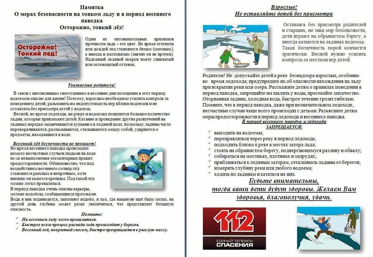 Безопасность в весеннее время. Безопасность тонкий лед памятка для родителей. Памятка для родителей осторожно лед детский сад. Инструктаж осторожно тонкий лед для родителей.