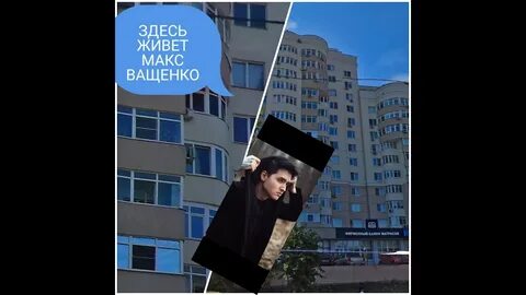 Где жил макс